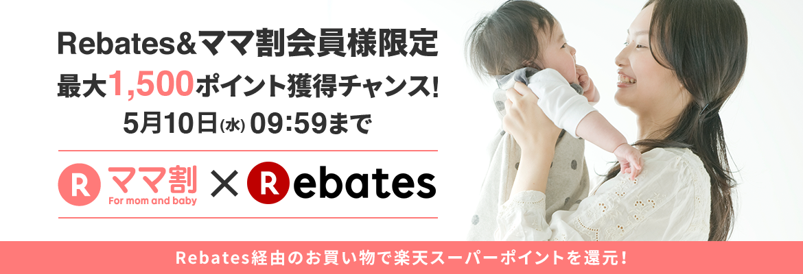 Rebates&ママ割会員様限定 最大1,500ポイント獲得チャンス! 5.10(水)09:59まで