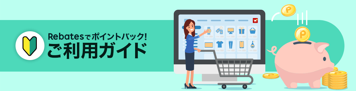 Rebatesご利用ガイド