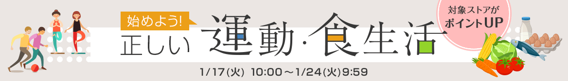 正しい運動・食生活 正しい運動・食生活