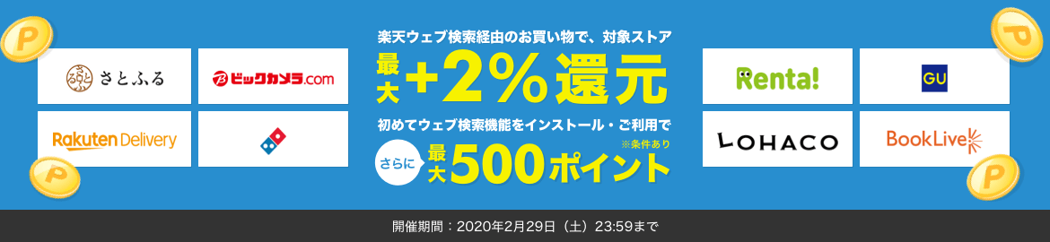 楽天ウェブ検索経由のお買い物で最大+2% 楽天ウェブ検索経由のお買い物で最大+2%