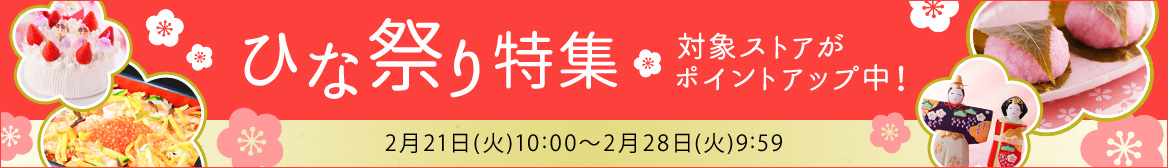 ひな祭り特集! ひな祭り特集!
