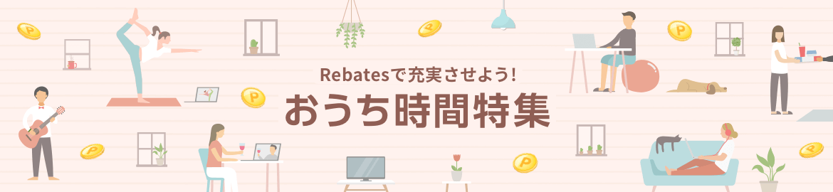 家での過ごし方を充実させよう! 家での過ごし方を充実させよう!