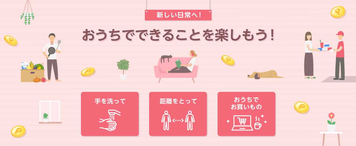 家での過ごし方を充実させよう! 家での過ごし方を充実させよう!