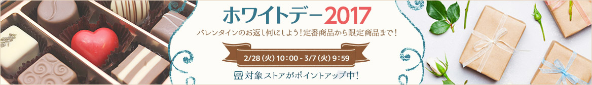 ホワイトデー特集 ホワイトデー特集