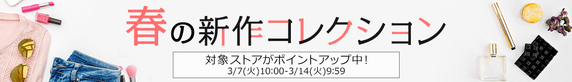 春の新作コレクション 春の新作コレクション