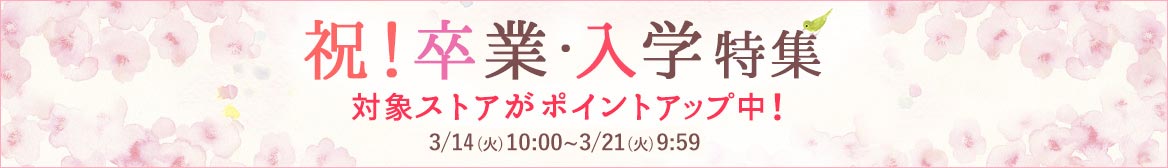卒業・入学特集 卒業・入学特集
