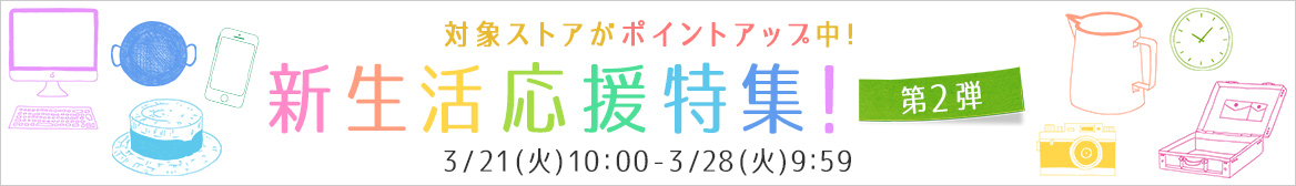 新生活応援特集 第2弾! 新生活応援特集 第2弾!