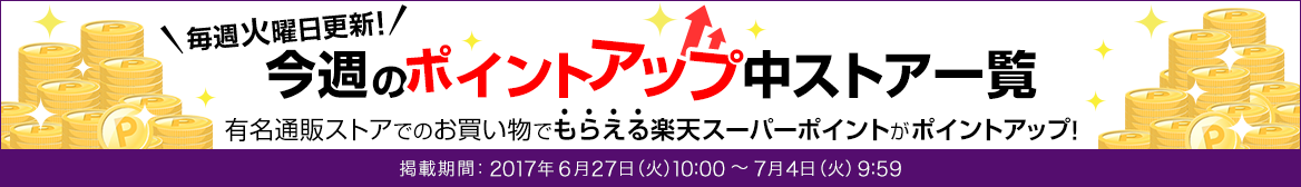 今週のポイントアップストア! 今週のポイントアップストア!