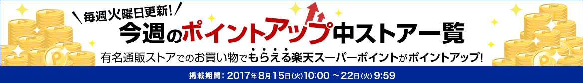 今週のポイントアップストア! 今週のポイントアップストア!