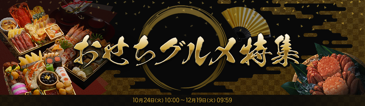 おせち