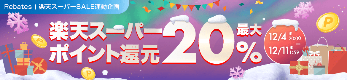 楽天スーパーSALE