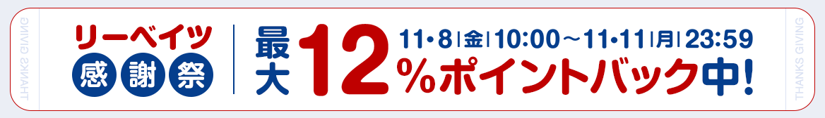ポイント高還元中! ポイント高還元中!