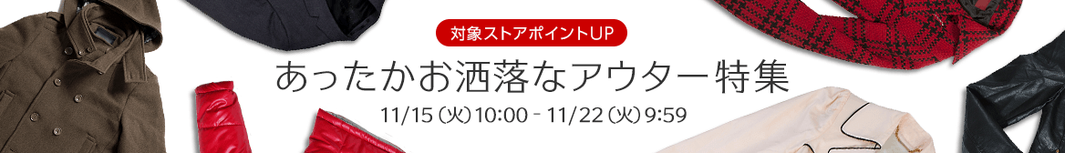 あったかお洒落なアウター特集 あったかお洒落なアウター特集