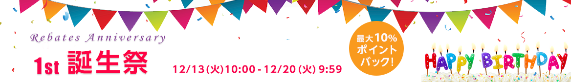 Rebates1st 誕生祭 Rebates1st 誕生祭