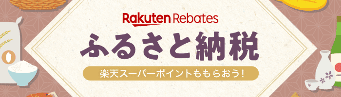 楽天 Rebates ふるさと納税　楽天スーパーポイントももらおう！