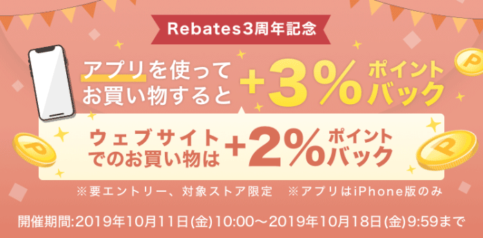 Rebates 3 周年記念　アプリを使ってお買い物すると +3% ポイントバック　ウェブサイトでのお買い物は +2% ポイントバック　※ 条件あり