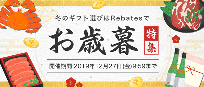 お歳暮・おせちを買うなら Rebates でお得に！