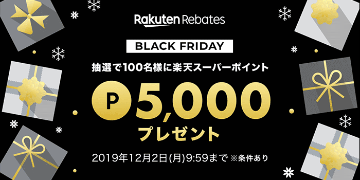 BLACK FRIDAY 抽選で 100 名様に楽天スーパーポイント 5000 ポイントプレゼント　2019 年 12 月 2 日（月）9:59 まで　※条件あり