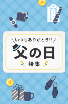 父の日特集 !おすすめストアはこちら