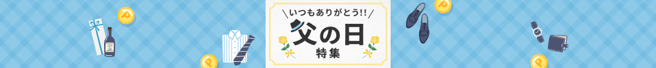 父の日特集 !おすすめストアはこちら
