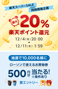キャンペーン参加中の注目ストア！12/11 1:59まで！