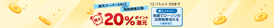 キャンペーン参加中の注目ストア！12/11 1:59まで！