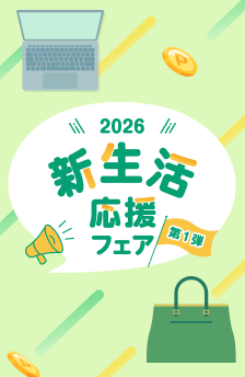 新生活応援フェア第一弾 ！おすすめストアはこちら