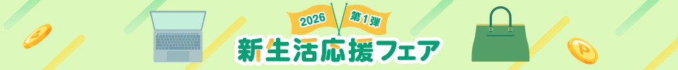 新生活応援フェア第一弾 ！おすすめストアはこちら