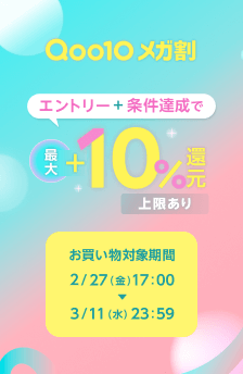 Qoo10 メガ割 お得な20%OFFクーポン配布中!