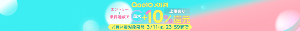 Qoo10 メガ割 お得な20%OFFクーポン配布中!