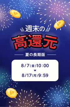 週末の高還元！夏の長期版！おすすめストアはこちら