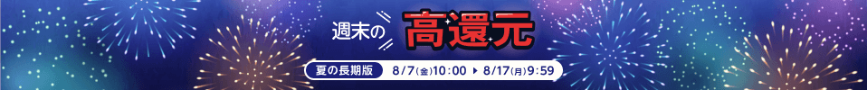 週末の高還元！夏の長期版！おすすめストアはこちら