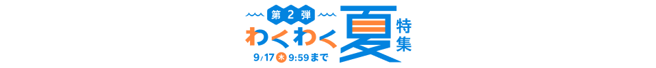 わくわく夏特集第二弾！おすすめストアはこちら