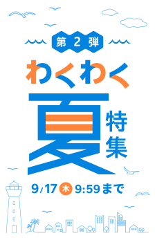 わくわく夏特集第二弾！おすすめストアはこちら