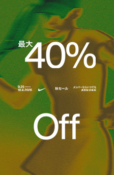 秋セール。最大40％Off、9/25~10/4まで