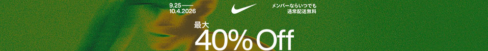 秋セール。最大40％Off、9/25~10/4まで