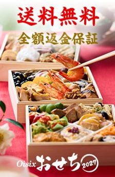 定番～人気店監修おせちまで豊富ラインナップ