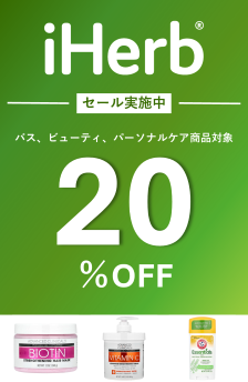 バス、ビューティ、パーソナルケア商品が20%OFFセール実施中!