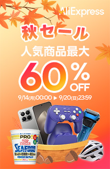 最大60％OFF秋セール開催中！人気商品満載で秋を過ごそう！