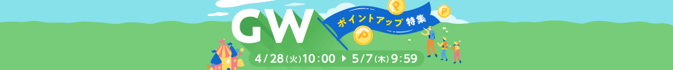 GWポイントアップ特集！おすすめストアはこちら