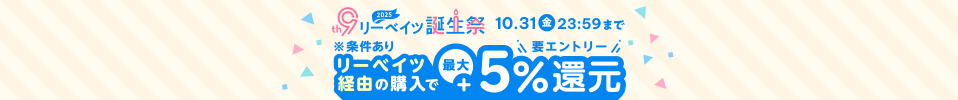 リーベイツ誕生祭!おすすめストアはこちら