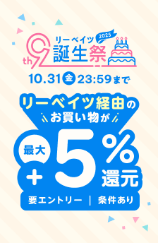 リーベイツ誕生祭!おすすめストアはこちら