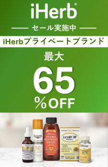 iHerbプライベートブランド対象　最大65％オフセール開催中