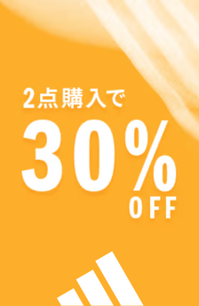 対象商品を2点購入で、カートでさらに30%OFF。7月28日(火)まで。
