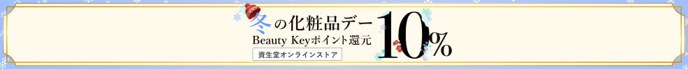 【冬の化粧品デー】BeautyKeyポイント全品10.0％還元