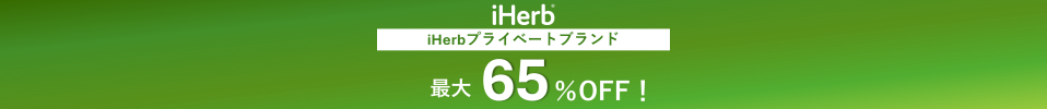 iHerbプライベートブランド対象　最大65％オフセール開催中