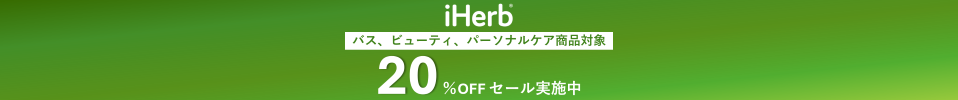 バス、ビューティ、パーソナルケア商品が20%OFFセール実施中!