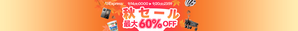 最大60％OFF秋セール開催中！人気商品満載で秋を過ごそう！