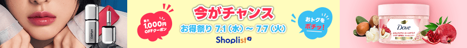 ＼＼逃さないで／／実力派コスメと日用品がしょぴ得でお得