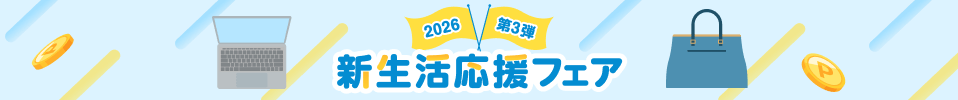 新生活応援フェア第三弾！おすすめストアはこちら